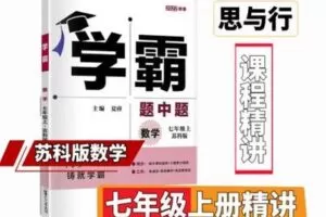 【捐赠[红包]29.90·《YL2474-思与行教育李老师的小店-苏科版7年级上册数学学霸精讲》】