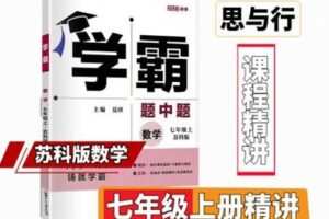 【捐赠[红包]29.90·《YL2474-思与行教育李老师的小店-苏科版7年级上册数学学霸精讲》】