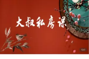 【捐赠69.9[红包]·《Z7626-大叔小课堂-大叔私房课》】
