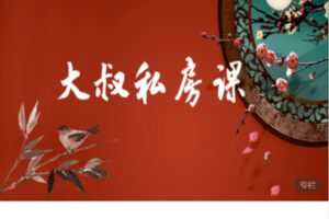 【捐赠69.9[红包]·《Z7626-大叔小课堂-大叔私房课》】