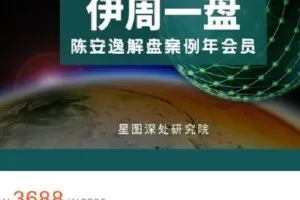 【捐赠[红包]69.99·《AL4628-星图深处研究院-伊周一盘年会员（限招200位）》】