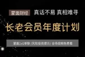 【捐赠[红包]29.90·《Z2726-蒙面财经-蒙面财经长老会员年度计划（23年6月到期）》】