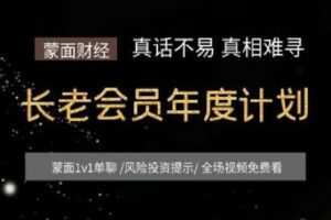 【捐赠[红包]29.90·《Z2726-蒙面财经-蒙面财经长老会员年度计划（23年6月到期）》】