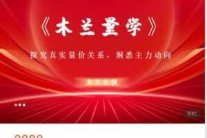 【捐赠[红包]59.99·《AL4439-淘金术-木兰量学（升级版）》】