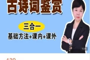 【捐赠[红包]9.99·《AL4702-晓晓老师语文课堂-课内外古诗词鉴赏课程》】