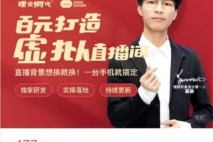 【捐赠[红包]19.99·《AL4829-探火脑力实验室-喜脉丨虚拟直播间搭建教程》】