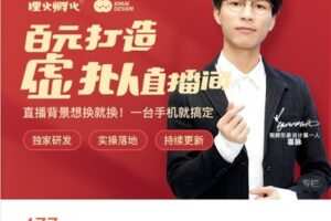 【捐赠[红包]19.99·《AL4829-探火脑力实验室-喜脉丨虚拟直播间搭建教程》】