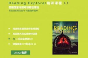 【捐赠[红包]29.90·《YL2296-探索者原版阅读营-ReadingExplorer精讲课程L1》】