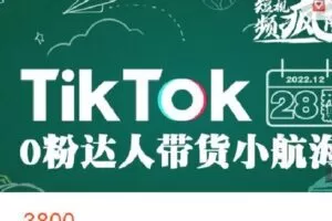 【捐赠[红包]69.99·《AL4668-短视频疯人院-TikTok 0粉达人带货小航海》】