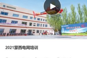 【捐赠[红包]80.00·《S37852021蒙西电网培训》】