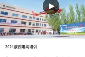 【捐赠[红包]80.00·《S37852021蒙西电网培训》】