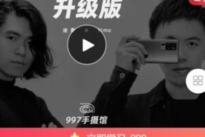 【捐赠[红包]9.99·《AL4813-997手摄馆-997手机摄影系统课升级版》】