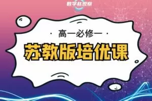 【捐赠[红包]29.90·《YL2237-数学赵观察-高一必修一-苏教版培优课（上）》】