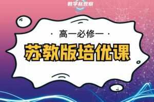 【捐赠[红包]29.90·《YL2237-数学赵观察-高一必修一-苏教版培优课（上）》】