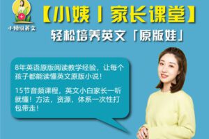 【捐赠[红包]29.90·《YL2360-小姨说英文-【小姨-家长课堂】轻松培养英文-原版娃》】