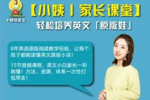 【捐赠[红包]29.90·《YL2360-小姨说英文-【小姨-家长课堂】轻松培养英文-原版娃》】