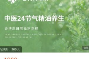 【捐赠[红包]49.99·《AL4578-香气博物馆921-《中医24节气精油养生》》】