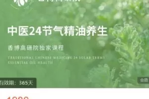 【捐赠[红包]49.99·《AL4578-香气博物馆921-《中医24节气精油养生》》】