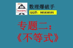 【捐赠[红包]29.90·《YL2353-数理爆破手-2、不等式-专题》】