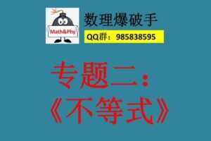 【捐赠[红包]29.90·《YL2353-数理爆破手-2、不等式-专题》】