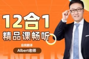 【捐赠[红包]79.90·《YL2318-Albert英语研习社-12合1精品课永久畅学【11.11】》】