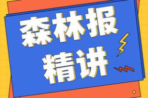 【捐赠[红包]29.90·《YL2254-精读分析之家-《森林报》精讲》】