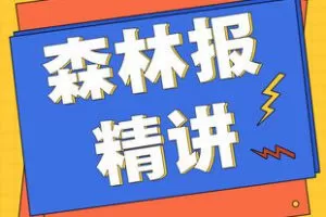 【捐赠[红包]29.90·《YL2254-精读分析之家-《森林报》精讲》】