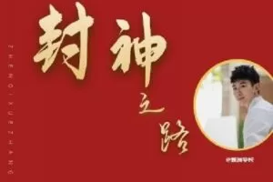 【捐赠[红包]59.90·《Z6159-甄琦学长-封神之路-征服普通人的核心密法》】