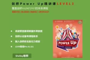 【捐赠[红包]29.90·《YL2290-探索者原版阅读营-剑桥PowerUp精讲课Level3》】