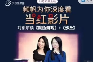 【捐赠[红包]9.90·《AL2179-天行未来系-李欣频×杨帆 | 频帆为你深度看当红影片》】