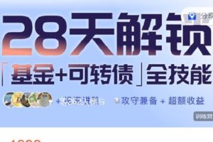 【捐赠[红包]49.99·《AL4604-阿七和她的小富婆们-（最后1期）28天基金可转债训练营》】