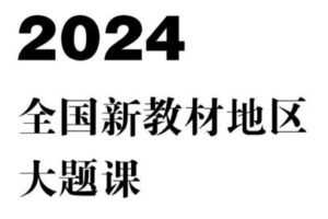 【捐赠[红包]39.90·《Z7765-FredTao课堂-2024 全国新教材大题课程【高一高二同学购课免费更新至高考】】》】