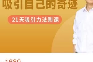 【捐赠[红包]49.99·《AL4673-张德芬空间-吸引自己的奇迹 | 21天吸引力法则课》】