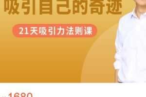 【捐赠[红包]49.99·《AL4673-张德芬空间-吸引自己的奇迹 | 21天吸引力法则课》】