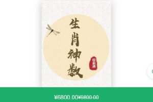 【捐赠[红包]99.99·《AL4696-权俞通课堂-权俞通生肖神数高级班A》】