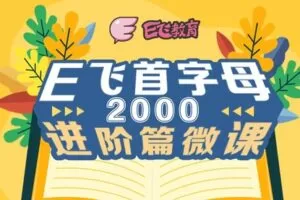 【捐赠[红包]9.90·《YL2347-E飞教育-首字母2000题~进阶篇》】