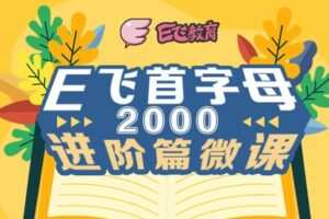 【捐赠[红包]9.90·《YL2347-E飞教育-首字母2000题~进阶篇》】