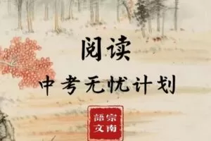 【捐赠[红包]29.90·《YL2443-宗南语文-浓缩技法-阅读中考无忧计划》】