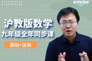 【捐赠[红包]29.90·《YL2235-数学赵观察-沪教版数学-九年级全年（同步）课程》】