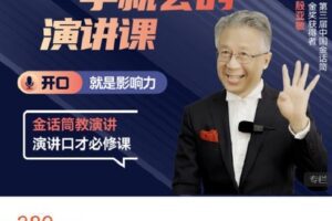 【捐赠[红包]9.99·《AL4648-水木商学教育-殷亚敏：《一学就会的演讲课》》】