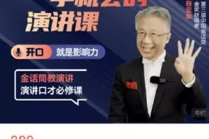 【捐赠[红包]9.99·《AL4648-水木商学教育-殷亚敏：《一学就会的演讲课》》】