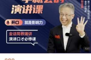 【捐赠[红包]9.99·《AL4648-水木商学教育-殷亚敏：《一学就会的演讲课》》】
