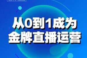 【捐赠98.0[红包]·《Z7576-【运营课】从0-1成为金牌直播运营（通用）_交个朋友电商学苑》】