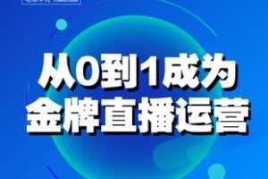 【捐赠98.0[红包]·《Z7576-【运营课】从0-1成为金牌直播运营（通用）_交个朋友电商学苑》】