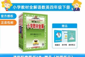 【捐赠[红包]29.90·《YL2479-新学未在线-小学教材全解-四年级下册-语文+数学（人教版）+英语（人教PEP）》】