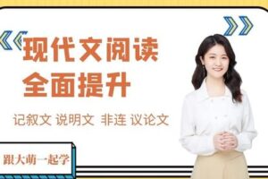 【捐赠[红包]39.90·《YL2351-跟大萌一起学-现代文阅读专题（4套）》】