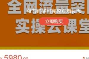 【捐赠[红包]128.88·《AL4726-获课-全网流量突围实操云课堂》】