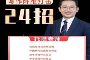 【捐赠[红包]29.90·《YL2311-致禾教育的小店-写作降维打击24招》】