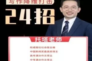 【捐赠[红包]29.90·《YL2311-致禾教育的小店-写作降维打击24招》】