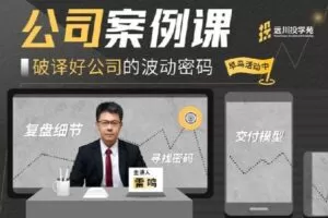 【捐赠[红包]39.90·《Z1729-远川研究所-远川投学苑·公司案例课》】